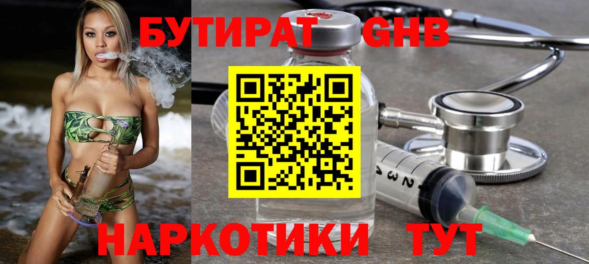 БУТИРАТ GHB  Бутират  Волгоград  Вход с VPN 